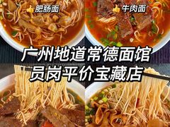 -常德津市牛肉粉(兴南大道店)