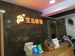 -宝岛眼镜公司(普育东路店)