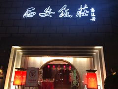 门面-西安饭庄·非遗陕菜(钟楼店)