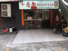 -尚御潮汕牛肉自助火锅(锦园店)