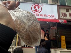 -六广门毛阿姨糯米饭