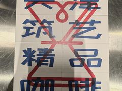 -筑艺咖啡