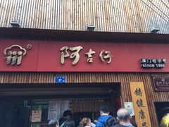 -阿吉仔(大元路店)