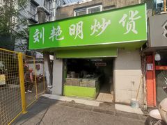 -刘艳明炒货(小心桥店)