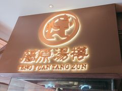 -藤原布二·大正创意料理(五台山店)