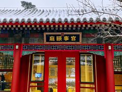 -宫事颐庭·老佛爷贵寿下午茶(颐和园店)