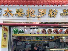 门面-太婆抱罗粉…海南特色小吃(一市场店)