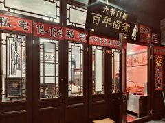 -六爷门框百年卤煮