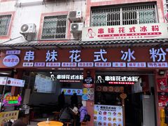 -串妹花式冰粉(乐山总店)