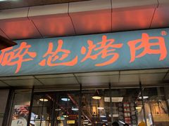 门面-碎怂烤肉(钟楼柳巷店)