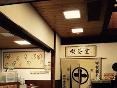 -中村藤吉(本店)