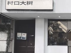 门面-村口大树(长乐路店)