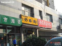 -奶酪魏(牛街总店)