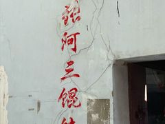 -张阿三馄饨店