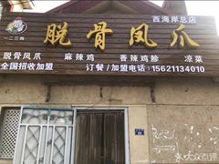 门面-脱骨凤爪(石桥店)