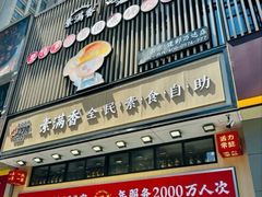 -素满香·食养自助(建邺万达店)
