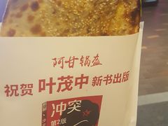 -阿甘锅盔(合生汇购物中心店)