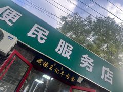 -清真-戏楼王记牛肉面