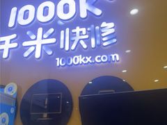 -千米手机电脑维修回收(永清街店)