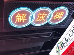 门面-八一好吃街·高品美食广场