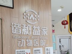 -谐和益家动物医院·免疫绝育·血液透析·宠保定点医院(高新伊藤分院)