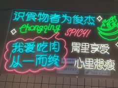 -耍盆友·重庆江湖菜(百子湾店)