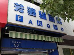 门面-芳婆糕团店(王府大街店)