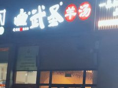 门面-武圣羊汤(回龙观店)