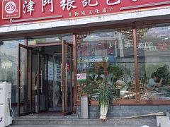 -津门张记包子铺(华昌道店)