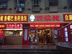 门面-四娭毑(三王街店)