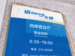 -市政交通一卡通(西单客服中心)