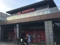 -星星国际影城(激光松山湖店)