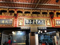 门面-邵子牙·中华老字号(定安路店)