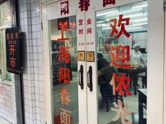 门面-逸桂禾面馆