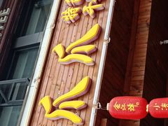 门面-重庆金爪爪特色干锅(大竹林直营店)