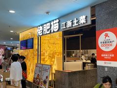 -佬肥猫(周浦万达店)