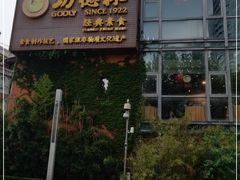 -功德林(南京西路店)