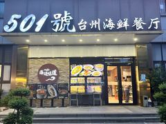 -501號台州海鲜餐厅(海创园店)