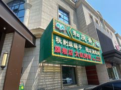 -和庆斋羊蝎子火锅·碳缸烧烤(顺义旗舰店)