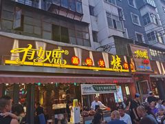 门面-有奴思烤肉·清真(正宁路店)