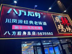 -八方后身麻辣鸡块(总店)