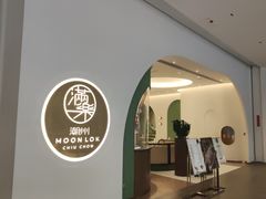 -满乐潮州(深业上城店)