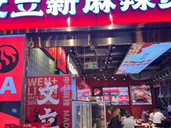 -文立新麻辣烫(合生汇21街区店)