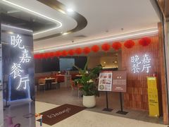 -Waanjai 晚嘉餐厅(南京商厦店)