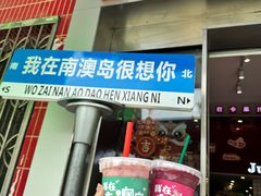 -南澳岛打卡果汁冰公司