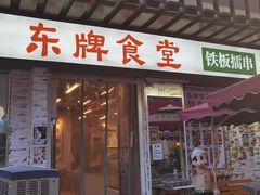 门面-东排食堂长沙小吃大排档(五一广场店)