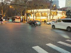 -安福路