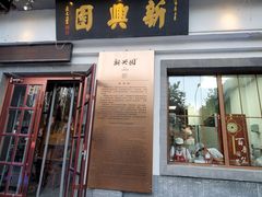 门面-新兴园饺子馆(北京百子湾店)