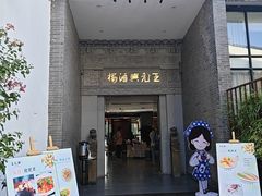-王元兴酒楼(杭帮菜名店)