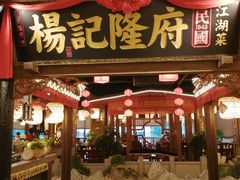 门面-杨记隆府(时代天街店)